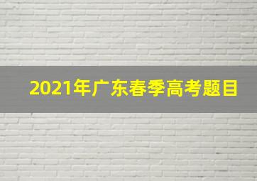 2021年广东春季高考题目