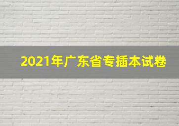 2021年广东省专插本试卷