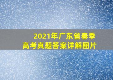 2021年广东省春季高考真题答案详解图片