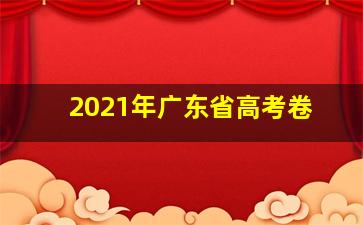 2021年广东省高考卷