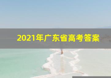 2021年广东省高考答案