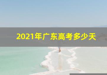 2021年广东高考多少天