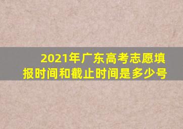 2021年广东高考志愿填报时间和截止时间是多少号