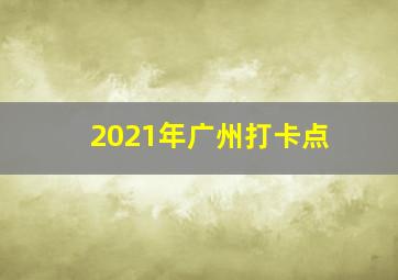 2021年广州打卡点