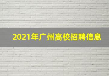 2021年广州高校招聘信息