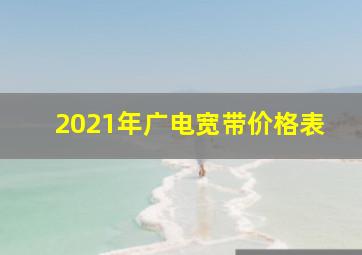 2021年广电宽带价格表