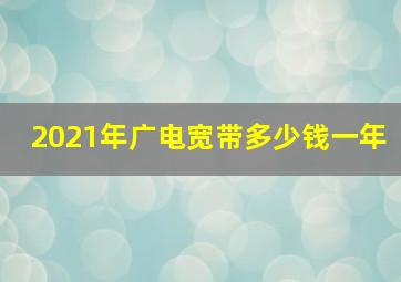 2021年广电宽带多少钱一年