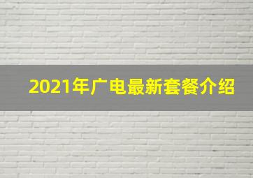 2021年广电最新套餐介绍