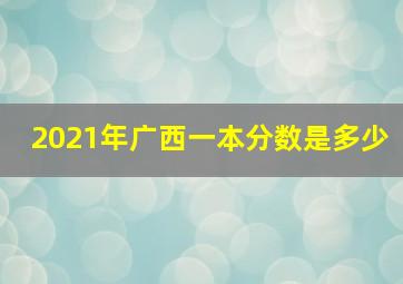 2021年广西一本分数是多少