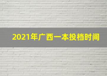 2021年广西一本投档时间