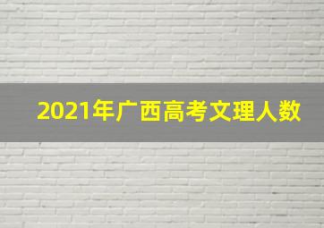 2021年广西高考文理人数