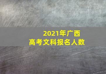 2021年广西高考文科报名人数