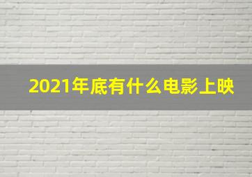 2021年底有什么电影上映