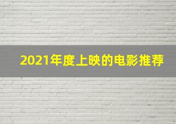 2021年度上映的电影推荐