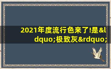 2021年度流行色来了!是“极致灰”和“亮丽黄”!