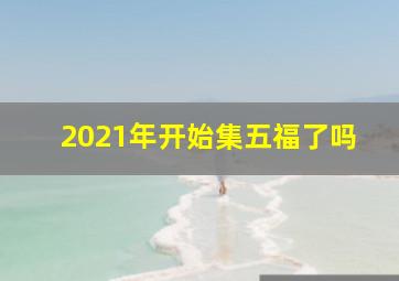 2021年开始集五福了吗