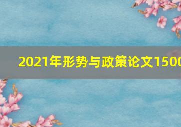 2021年形势与政策论文1500