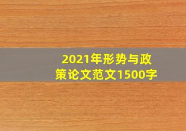 2021年形势与政策论文范文1500字