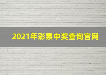 2021年彩票中奖查询官网