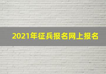 2021年征兵报名网上报名