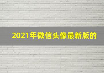 2021年微信头像最新版的