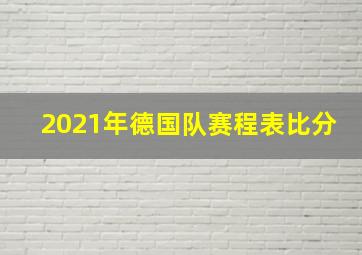 2021年德国队赛程表比分