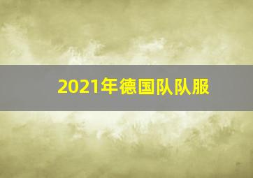 2021年德国队队服