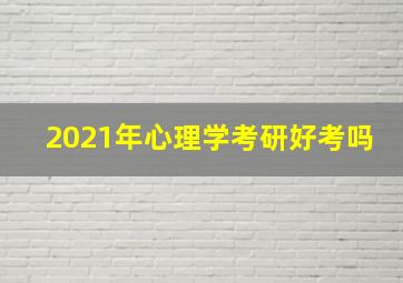 2021年心理学考研好考吗