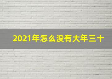 2021年怎么没有大年三十