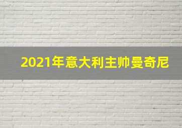 2021年意大利主帅曼奇尼