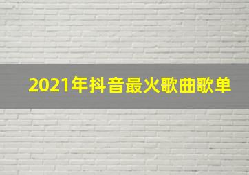 2021年抖音最火歌曲歌单