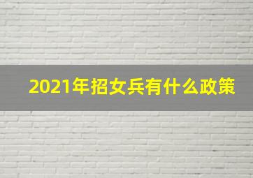 2021年招女兵有什么政策