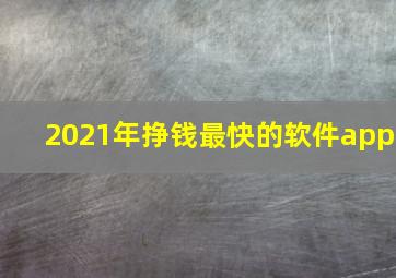 2021年挣钱最快的软件app