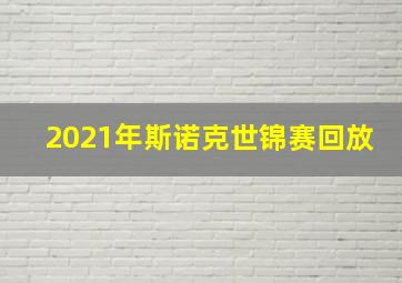 2021年斯诺克世锦赛回放