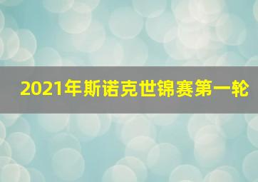 2021年斯诺克世锦赛第一轮