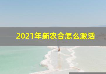 2021年新农合怎么激活