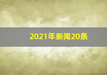 2021年新闻20条