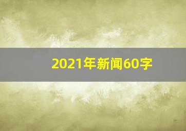 2021年新闻60字