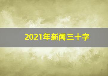 2021年新闻三十字