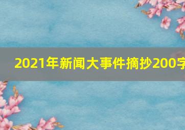 2021年新闻大事件摘抄200字