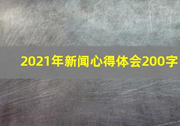 2021年新闻心得体会200字