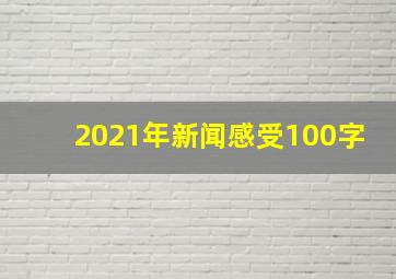 2021年新闻感受100字