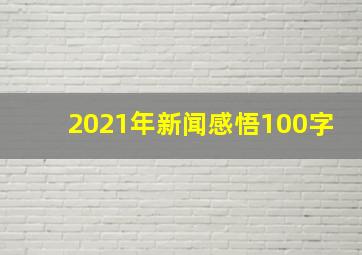 2021年新闻感悟100字