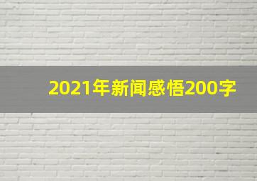 2021年新闻感悟200字