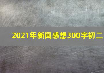 2021年新闻感想300字初二