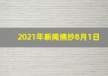 2021年新闻摘抄8月1日