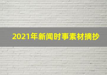 2021年新闻时事素材摘抄