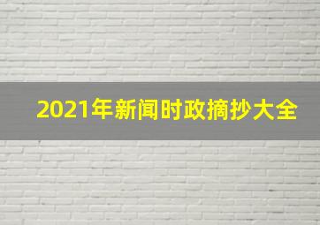 2021年新闻时政摘抄大全