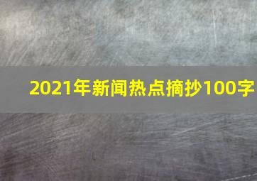 2021年新闻热点摘抄100字