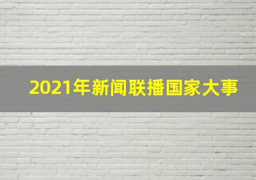 2021年新闻联播国家大事